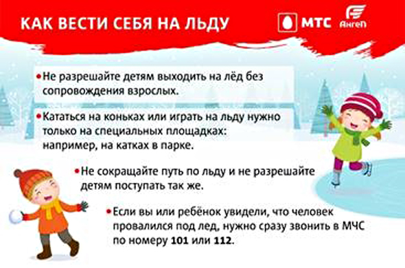 Как вести себя на льду. Правила безопасности для взрослых и детей от ПСО «Ангел» и МТС