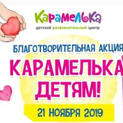 21 ноября дети с инвалидностью смогут бесплатно посетить любой из центров ДРЦ «Карамелька» и BUMPER PARK