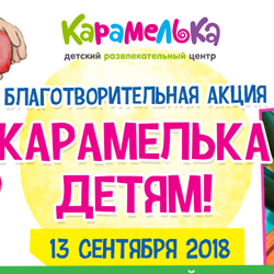13 сентября дети с инвалидностью могут посетить любой из четырёх детских развлекательных центров сети «Карамелька» и «BUMPER PARK» БЕСПЛАТНО!