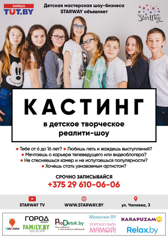 Кастинг мальчиков и девочек 6-14 лет в детскую мастерскую шоу-бизнеса
 «STARWAY» 