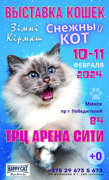 Большая зимняя выставка кошек и котят «Зiмнi кiрмаш «сНЕЖНЫй КОТ»»!