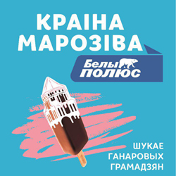 В «Краiне марозiва» весь день будут угощать пломбиром тех,  кто общается на белорусском языке
