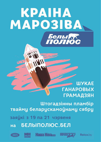 В «Краiне марозiва» весь день будут угощать пломбиром тех,  кто общается на белорусском языке

