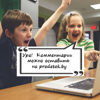 Ура! Комментарии опять включены на Prodetok.by