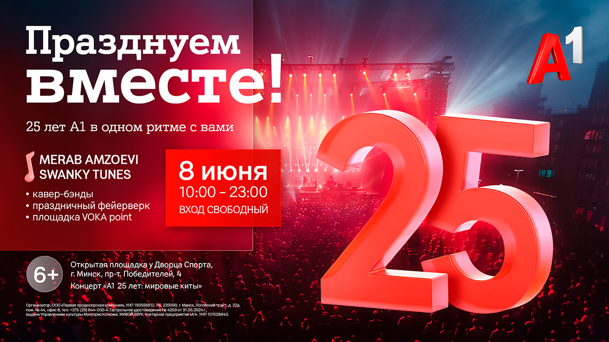 Большой бесплатный концерт, посвященный 25-летию А1 с фейерверком