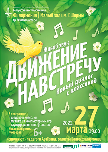 Весенний концерт «Движение навстречу. Новый диалог с классикой»