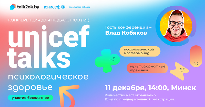 Конференция для подростков на тему психологического здоровья