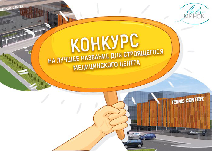 Объявляем конкурс на лучшее название для строящегося медицинского центра!