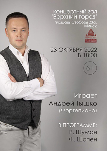 «Вечер фортепианной музыки» в исполнении Андрея Тышко. 6+