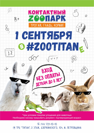 1-го сентября в Минске бесплатно пропустят 
   первоклашек в контактный зоопарк