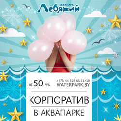 НОВОГОДНИЙ КОРПОРАТИВ В АКВАПАРКЕ!