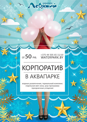 НОВОГОДНИЙ КОРПОРАТИВ В АКВАПАРКЕ!