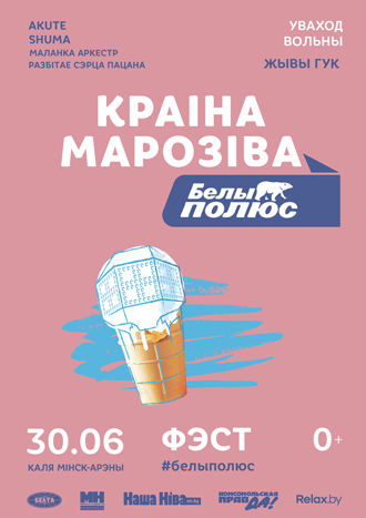 30 июня возле «Минск-Арены» построят «страну мороженого»