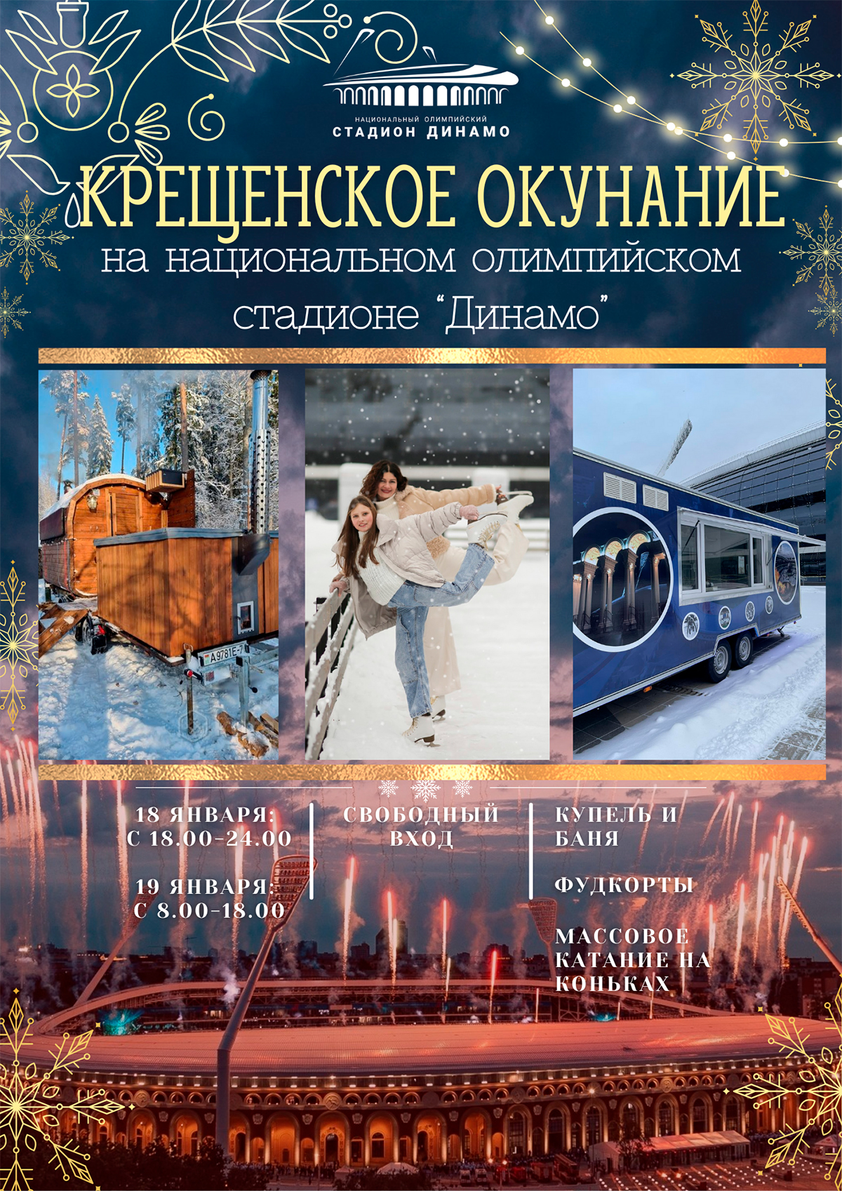 «Крещенское окунание» на стадионе «Динамо»
