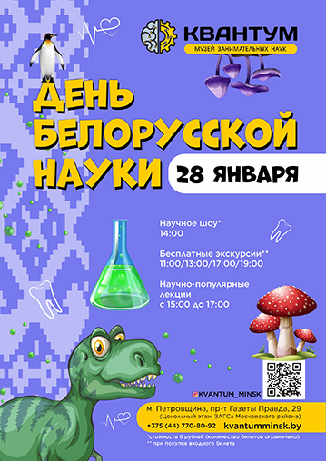 День белорусской науки в музее науки