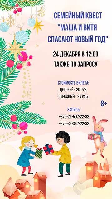 Квест «Маша и Витя спасают Новый год»