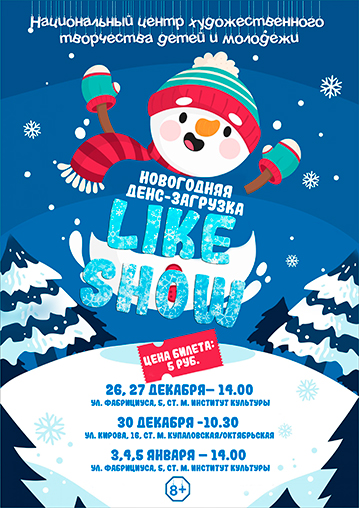 НОВОГОДНЯЯ ДЕНС-ЗАГРУЗКА «LIKE-SHOW» (для детей от 8 до 13 лет)


