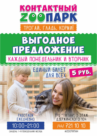 Каждый понедельник и вторник в ТРЦ 
«Титан» супер акция на посещение контактного зоопарка! Стоимость билета на 1 человека - 5 рублей! 