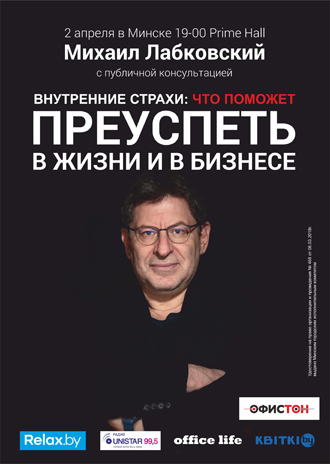 Бесстрашие и бизнес: психолог Михаил Лабковский расскажет, как 
внутренние фобии сотрудников поставить на службу делу