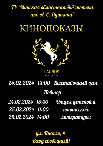 Международный кинофестиваль «Laurus»
