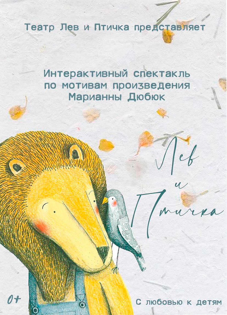 «ЛЕВ И ПТИЧКА»: интерактивный спектакль  для самых маленьких зрителей