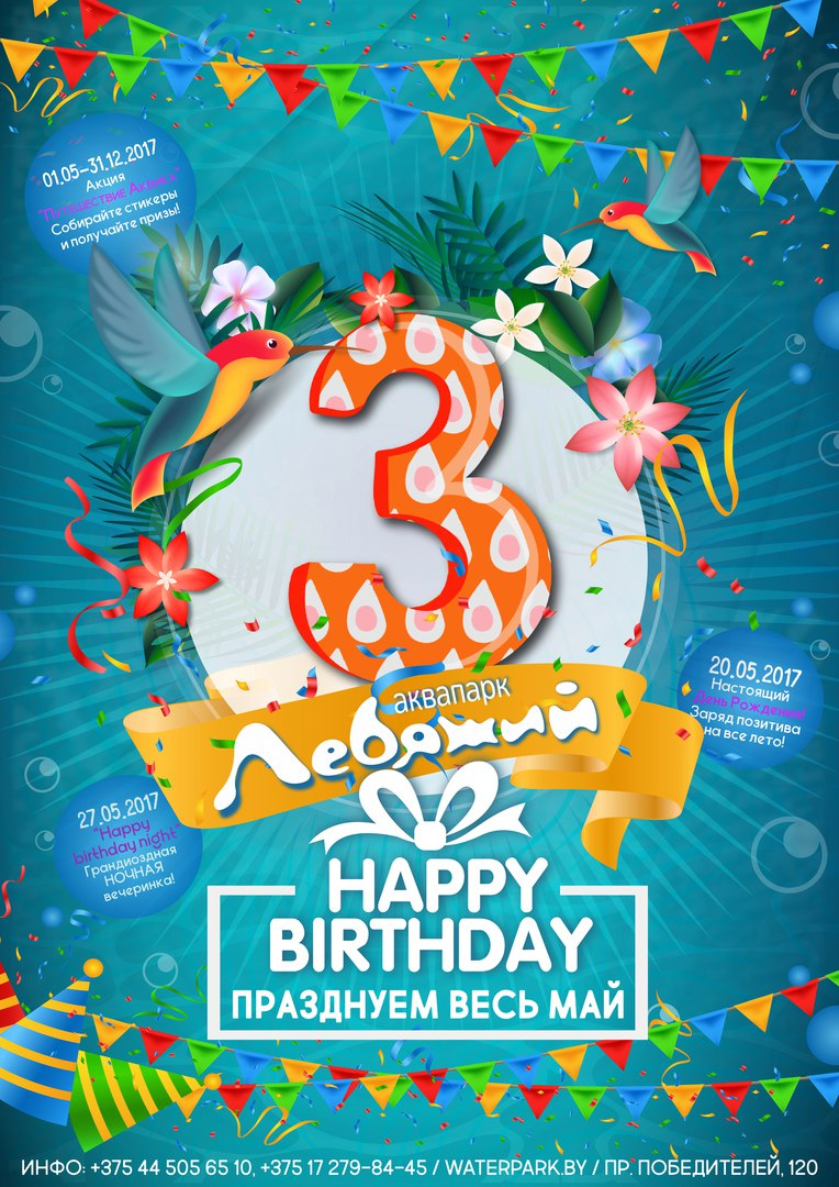20 мая аквапарк «Лебяжий» празднует День рождения!
 На территории детского водного городка пройдет игровая программа с дискотекой и водными эстафетами!