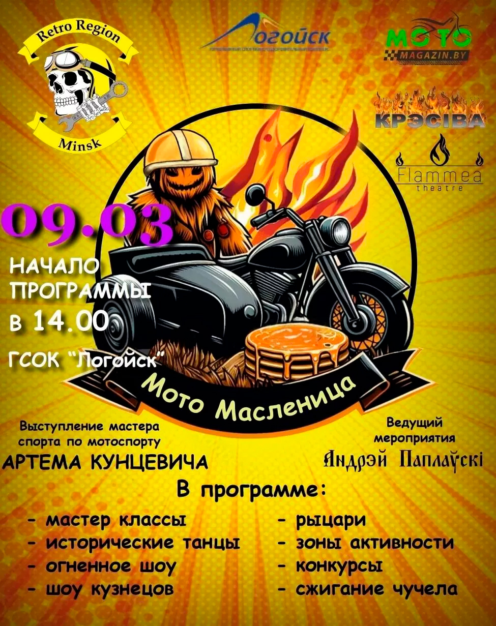 Мото-Масленница 2024