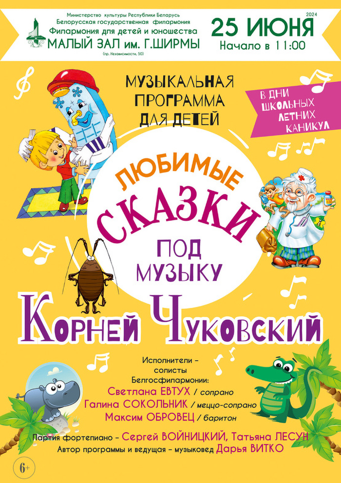 Музыкальная программа для детей «ЛЮБИМЫЕ СКАЗКИ ПОД МУЗЫКУ. КОРНЕЙ ЧУКОВСКИЙ». 6+
