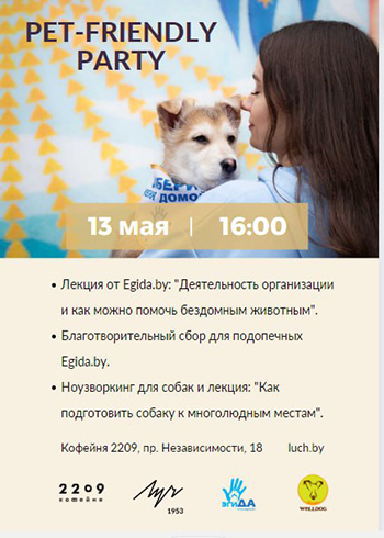 Вечеринка для посетителей с домашними животными