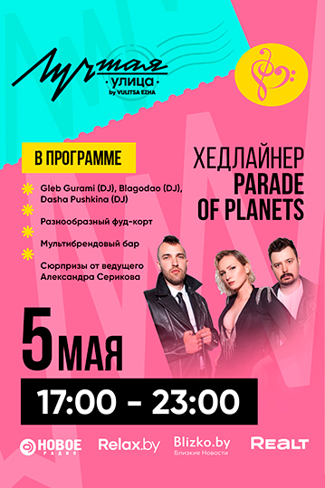 Вкусная программа открытия “Лучшей улицы”: от деликатесов на фуд-корте до выступления Parade of Planets на закуску. 0+