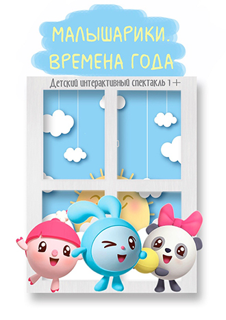 Интерактивный спектакль «МАЛЫШАРИКИ. Времена года»