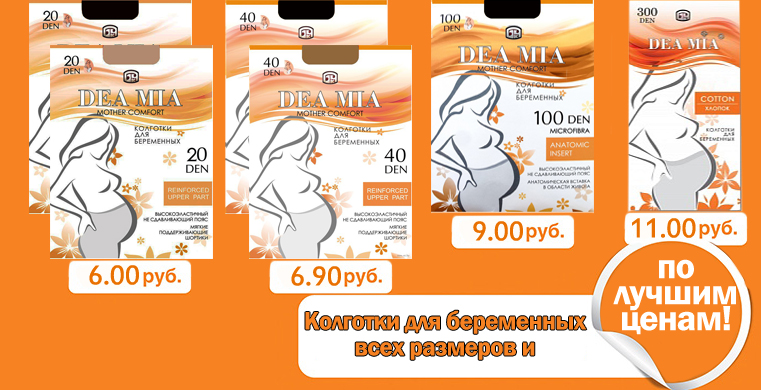 Цены на колготки. Акция от Мама Мия