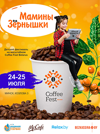 Фестиваль для детей «Мамины зёрнышки» приглашает юных бариста. 0+ 