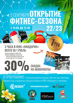 Фитнес-вечеринка в МФК «Мандарин»