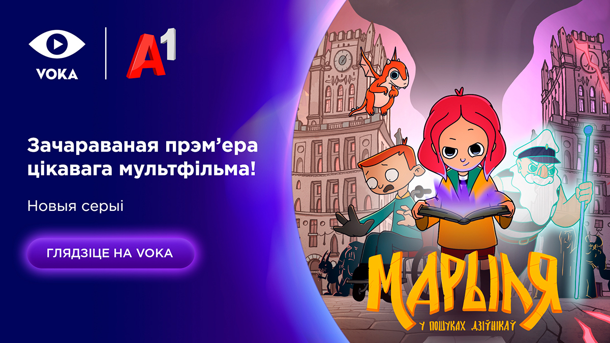 Сямейнае фэнтэзі па народных казках: VOKA выпусціў працяг мультсерыяла «Марыля. У пошуках дзіўнікаў»