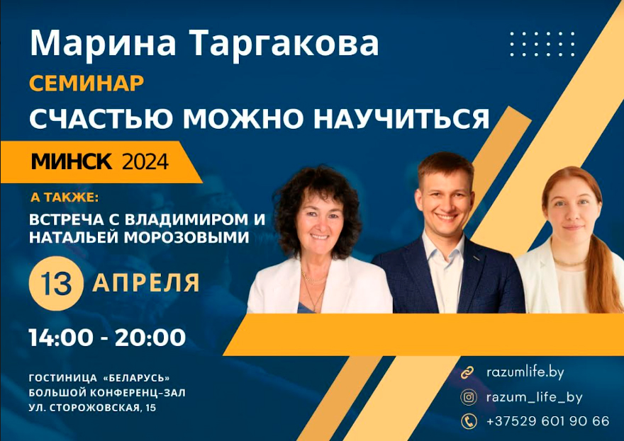 Семинар Марины Таргаковой «Счастью можно научиться» 