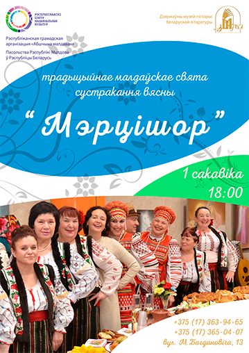 Традиционная встреча молдавской весны «Мэрцишор»