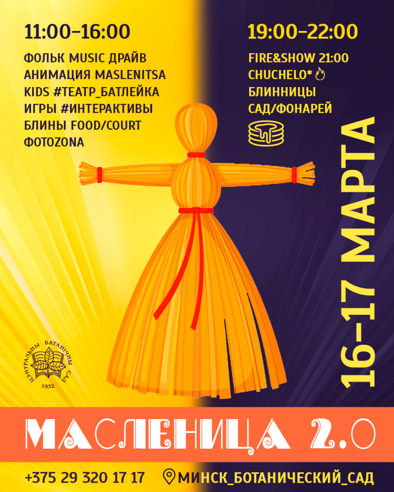 Масленица 2.0 в ботаническом саду!