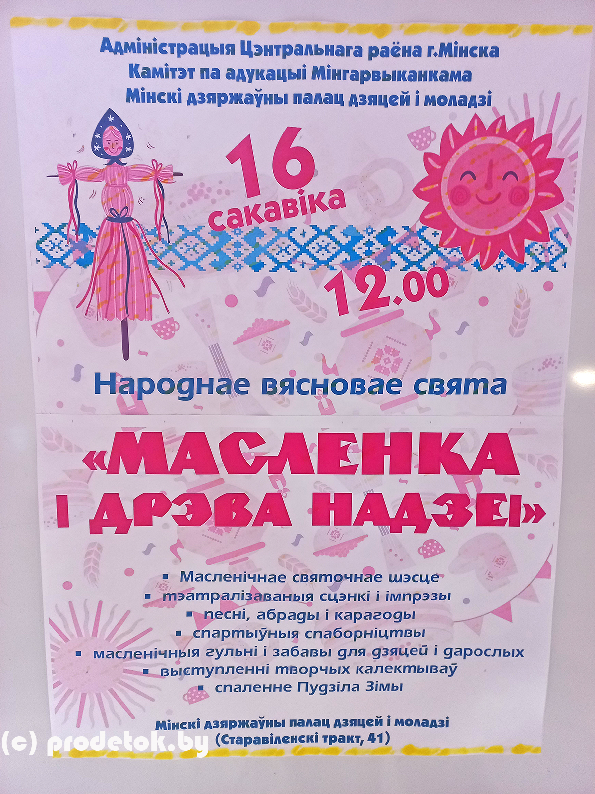 Масленица во Дворце моложежи в  Минске районная площадка!