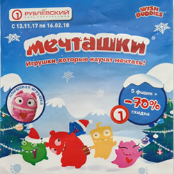 Новая акция от Рублевского - «Мечташки». А где же бесплатные подарки?