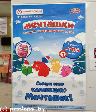 Новая акция от Рублевского - «Мечташки». А где же бесплатные подарки?