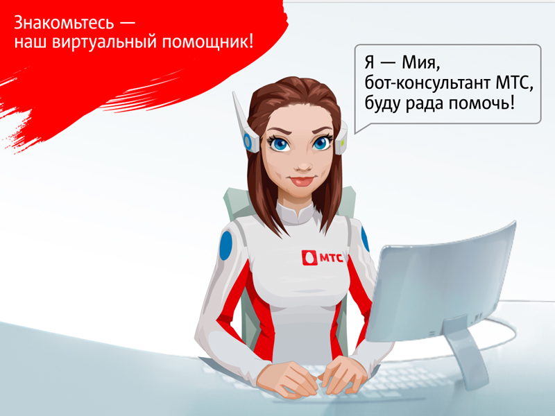«Здравствуйте, я — Мия!»: виртуальный помощник МТС готов к знакомству и будет рад помочь абонентам