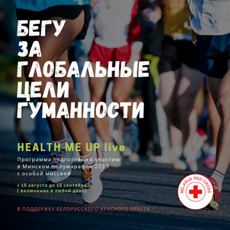 Проект по мотивации и подготовке к участию в «Минск полумарафон 2019»