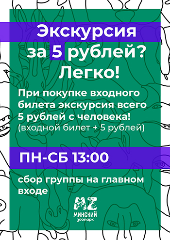 В Минском зоопарке теперь можно купить экскурсионный билет