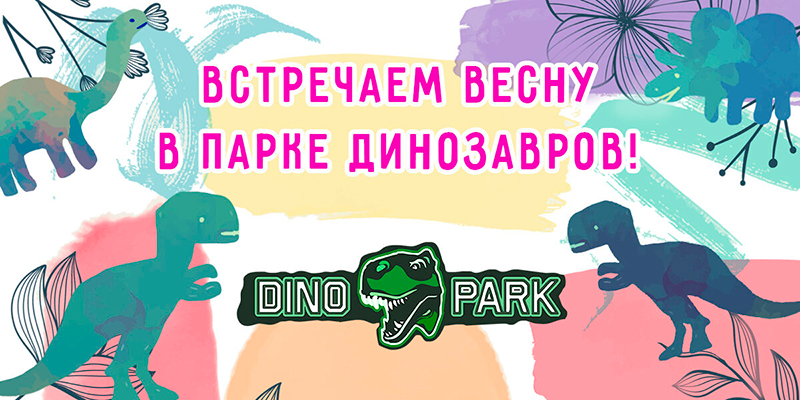 Встречаем весну в «Парке динозавров»