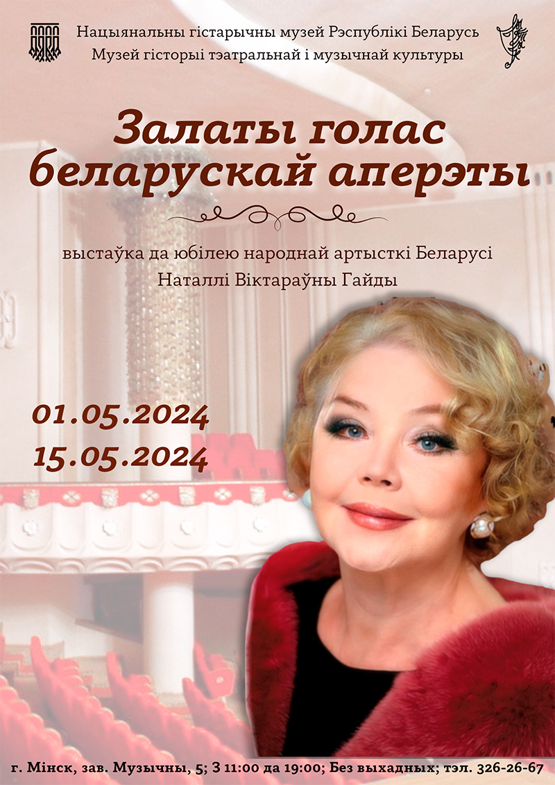 «Залаты голас беларускай аперэты» (да юбілею народнай артысткі Беларусі Наталлі Віктараўны Гайды)
