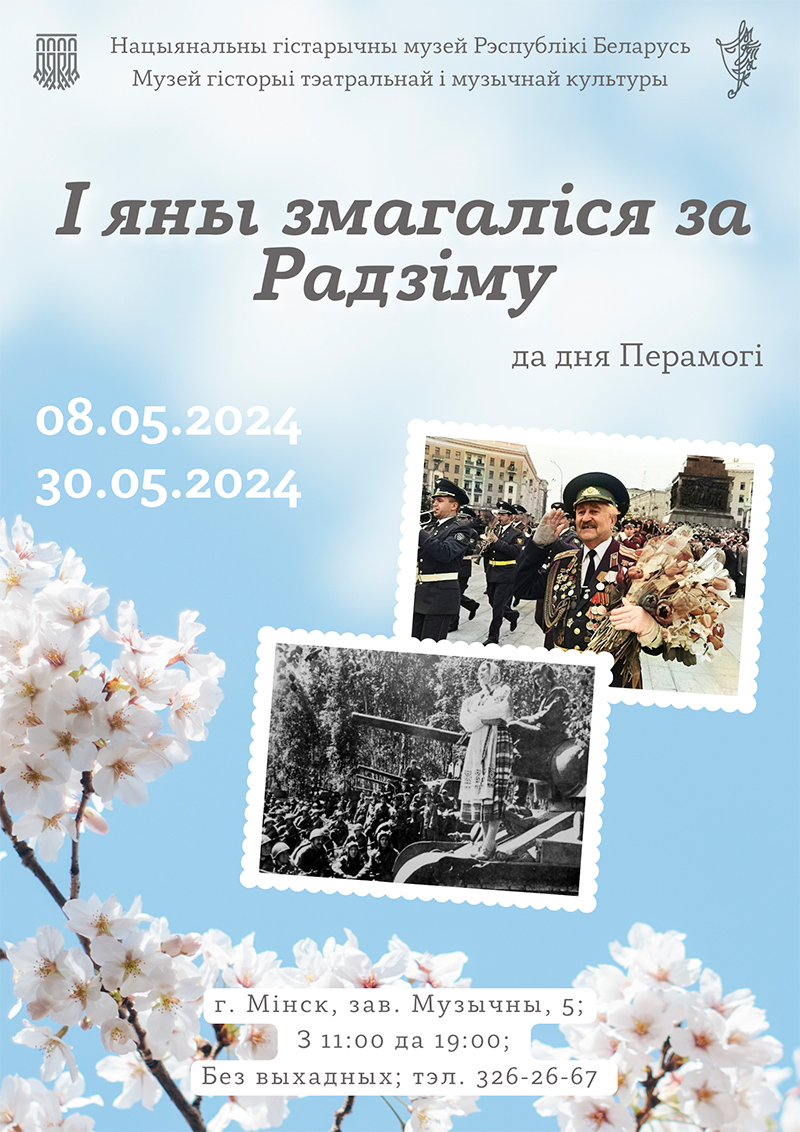 «І яны змагаліся за Радзіму» 