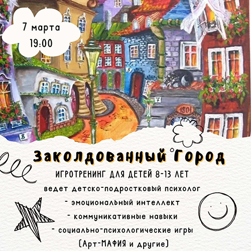 Психологический игротренинг «Заколдованный город» (для детей и подростков от 9 до 13 лет)