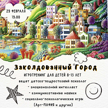 Психологический игротренинг «Заколдованный город» (для детей и подростков от 9 до 13 лет)