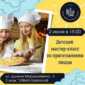 Детский мастер-класс по приготовлению итальянской пиццы